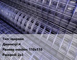 Сетка сварная d=4 Ячейка: 110х110 Раскрой: 2х3